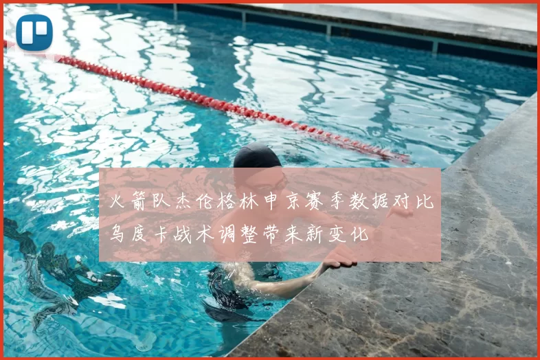 火箭队杰伦格林申京赛季数据对比乌度卡战术调整带来新变化
