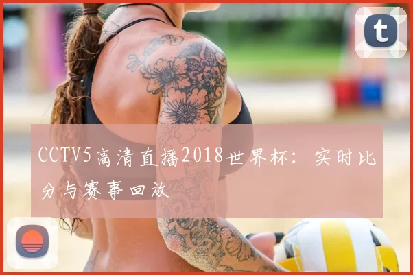 CCTV5高清直播2018世界杯：实时比分与赛事回放