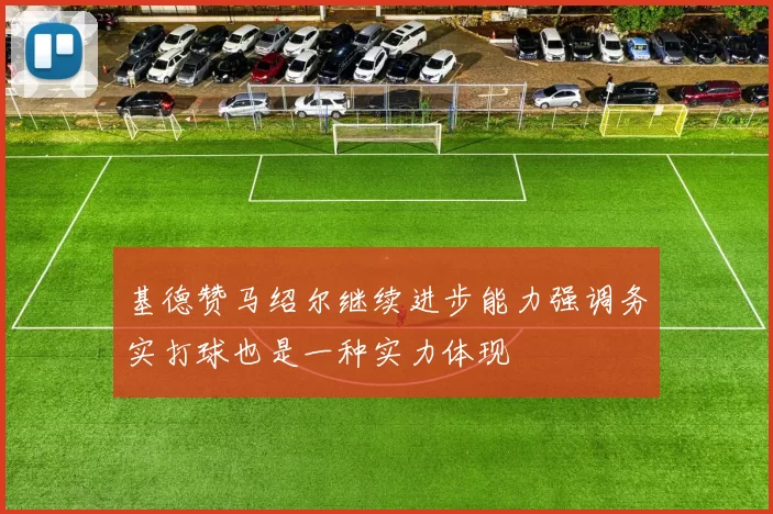 基德赞马绍尔继续进步能力强调务实打球也是一种实力体现