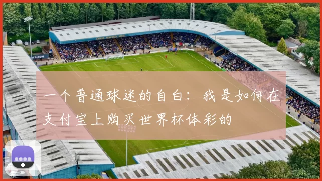 一个普通球迷的自白：我是如何在支付宝上购买世界杯体彩的