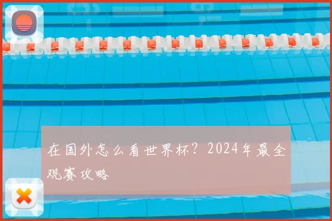 在国外怎么看世界杯?2024年最全观赛攻略