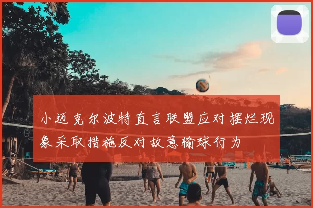 小迈克尔波特直言联盟应对摆烂现象采取措施反对故意输球行为