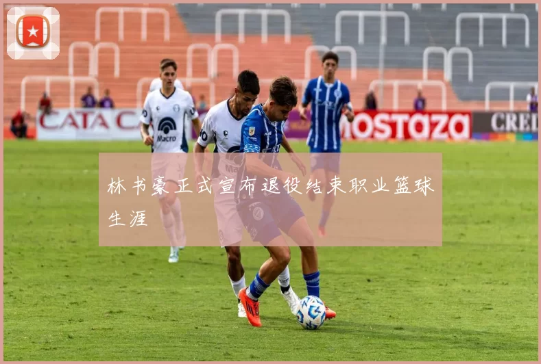 林书豪正式宣布退役结束职业篮球生涯