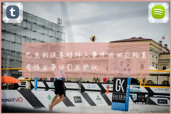 巴克利谈多特绊人事件并回应约基奇伤后争议引发热议