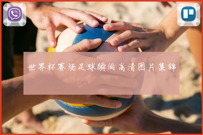世界杯赛场足球瞬间高清图片集锦