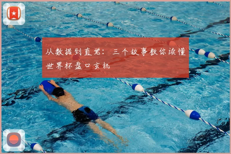 从数据到直觉：三个故事教你读懂世界杯盘口玄机