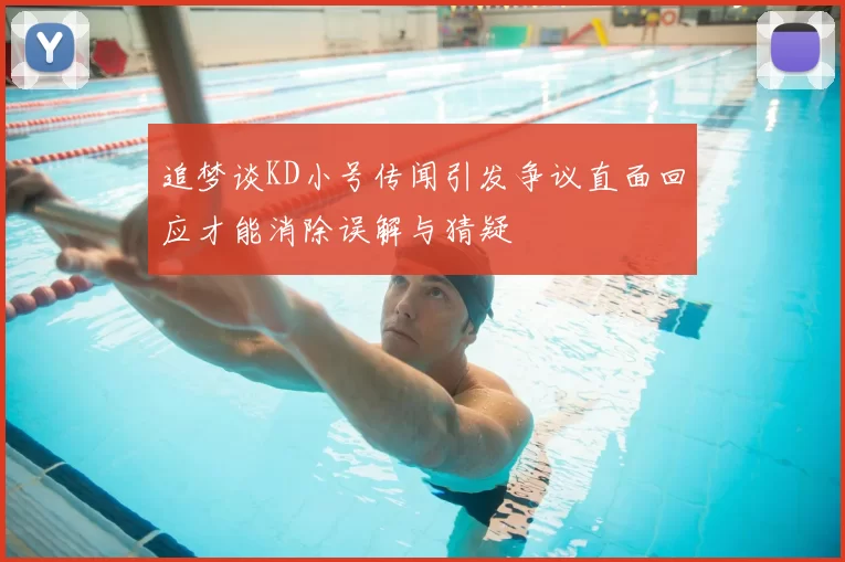 追梦谈KD小号传闻引发争议直面回应才能消除误解与猜疑