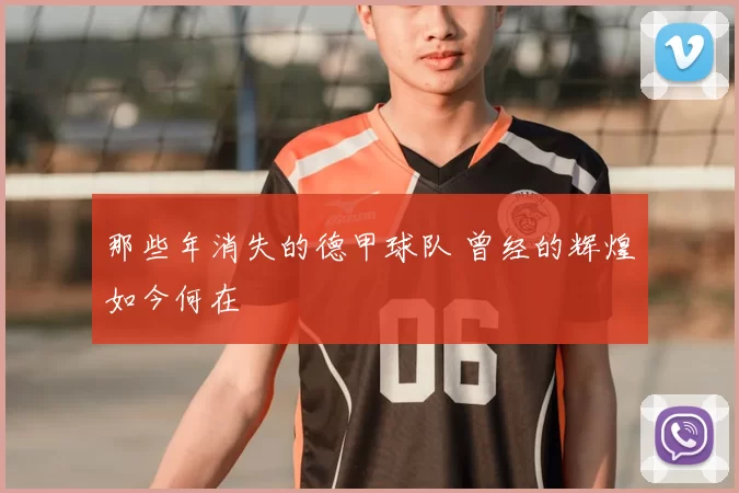 那些年消失的德甲球队 曾经的辉煌如今何在