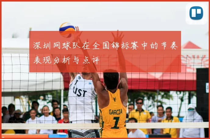 深圳网球队在全国锦标赛中的节奏表现分析与点评