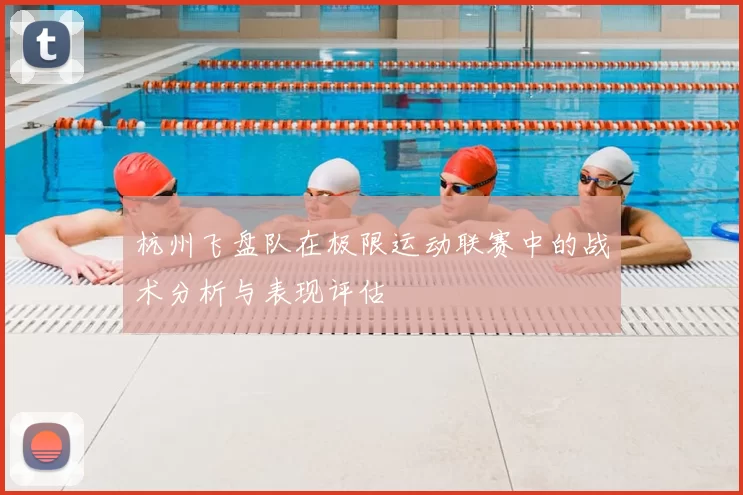 杭州飞盘队在极限运动联赛中的战术分析与表现评估
