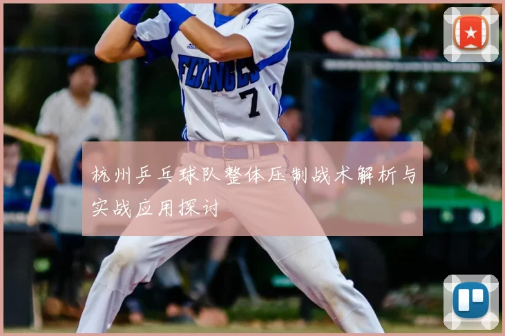 杭州乒乓球队整体压制战术解析与实战应用探讨