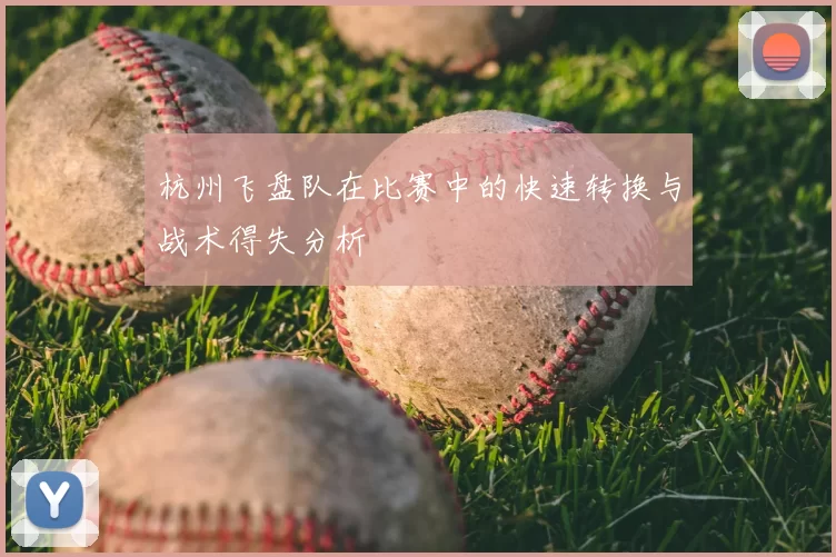 杭州飞盘队在比赛中的快速转换与战术得失分析