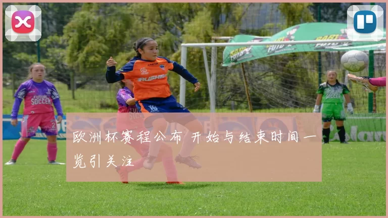 欧洲杯赛程公布 开始与结束时间一览引关注