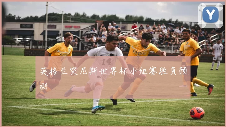 英格兰突尼斯世界杯小组赛胜负预测