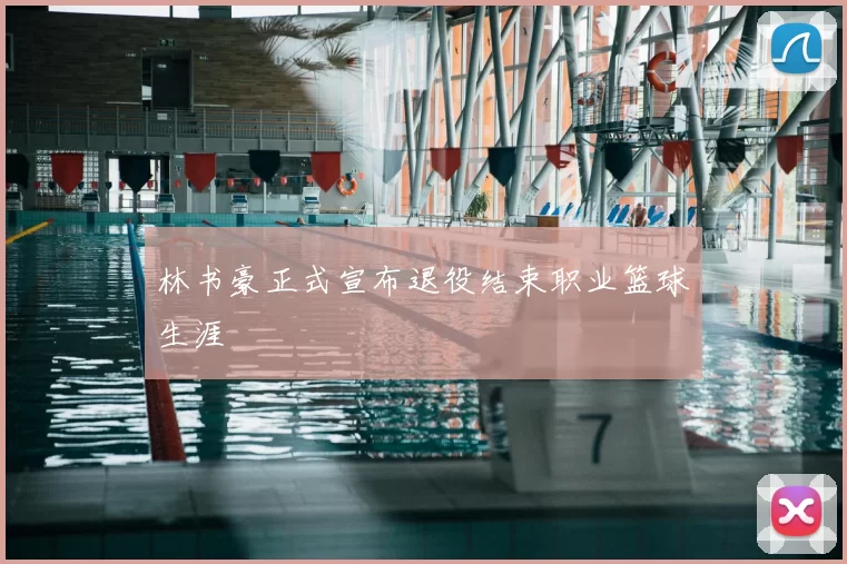 林书豪正式宣布退役结束职业篮球生涯