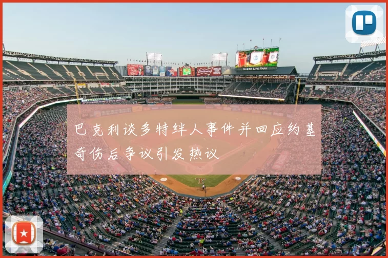 巴克利谈多特绊人事件并回应约基奇伤后争议引发热议
