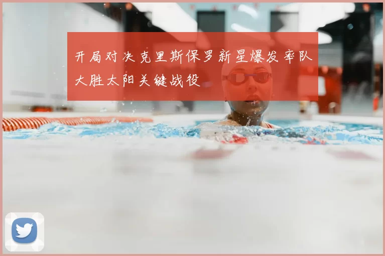 开局对决克里斯保罗新星爆发率队大胜太阳关键战役