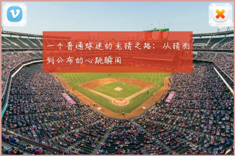 一个普通球迷的竞猜之路：从猜测到公布的心跳瞬间