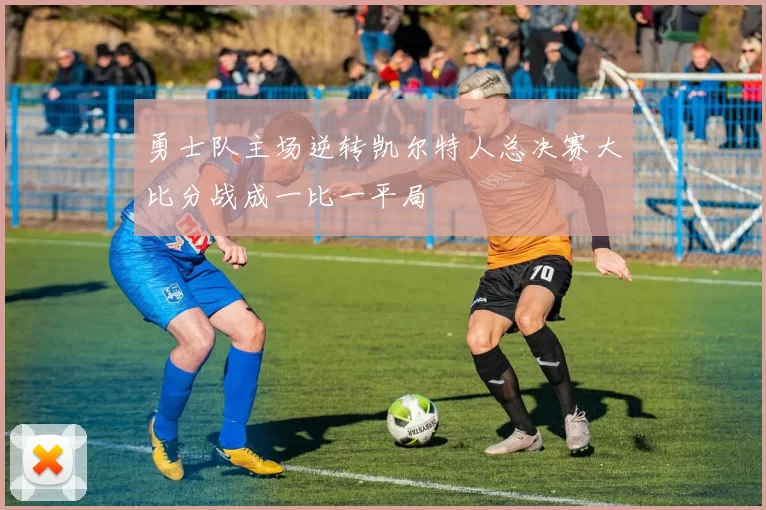 勇士队主场逆转凯尔特人总决赛大比分战成一比一平局