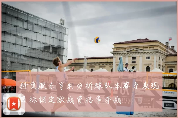 科莫股东亨利分析球队本赛季表现目标锁定欧战资格争夺战