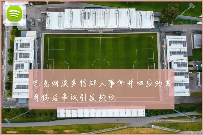 巴克利谈多特绊人事件并回应约基奇伤后争议引发热议