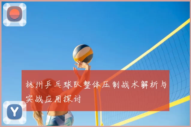 杭州乒乓球队整体压制战术解析与实战应用探讨