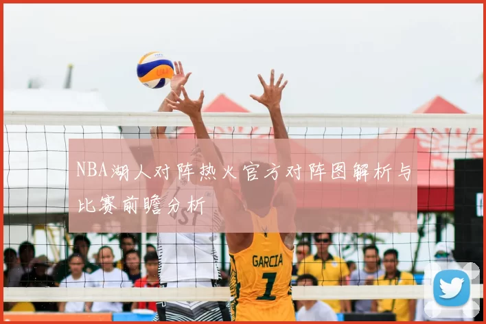 NBA湖人对阵热火官方对阵图解析与比赛前瞻分析