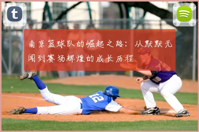 南京篮球队的崛起之路：从默默无闻到赛场辉煌的成长历程