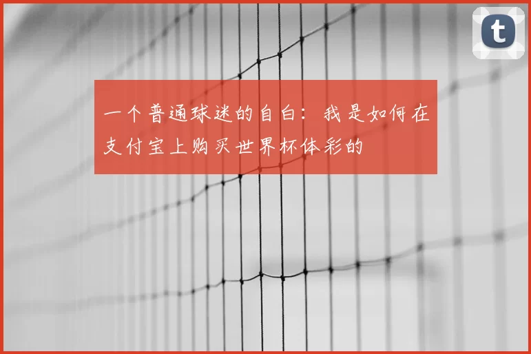 一个普通球迷的自白：我是如何在支付宝上购买世界杯体彩的