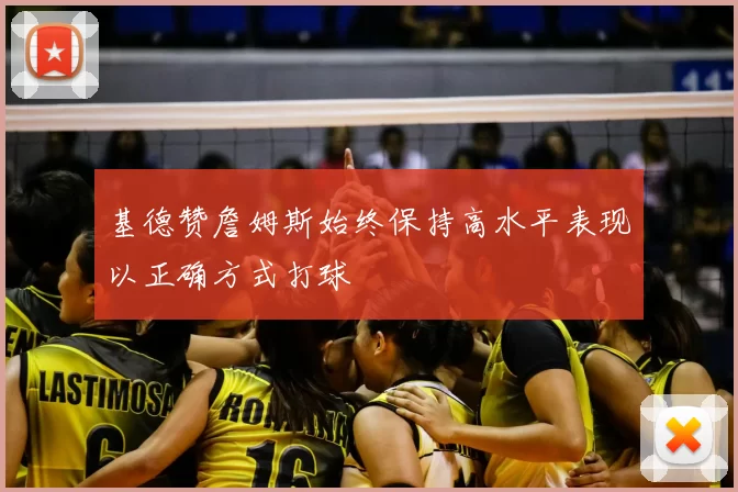 基德赞詹姆斯始终保持高水平表现以正确方式打球