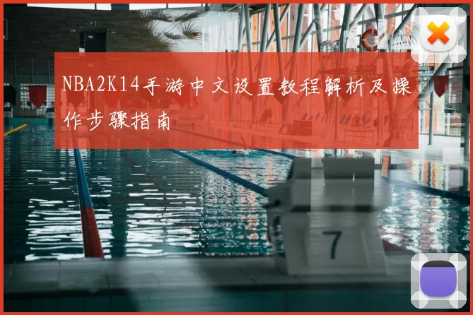 NBA2K14手游中文设置教程解析及操作步骤指南