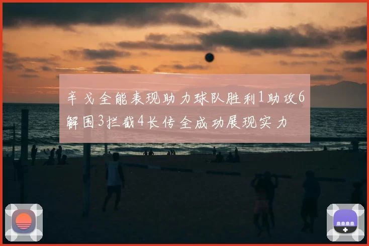 辛戈全能表现助力球队胜利1助攻6解围3拦截4长传全成功展现实力