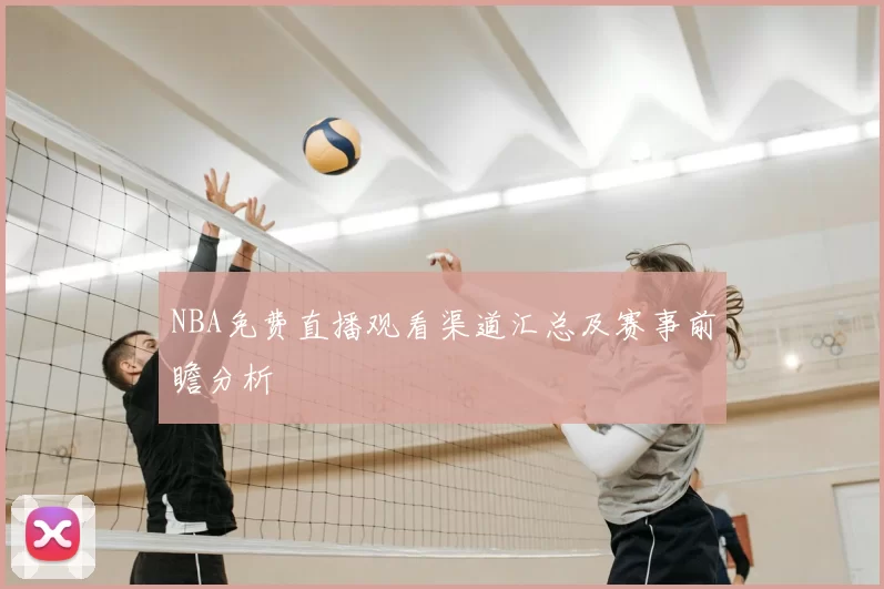 NBA免费直播观看渠道汇总及赛事前瞻分析