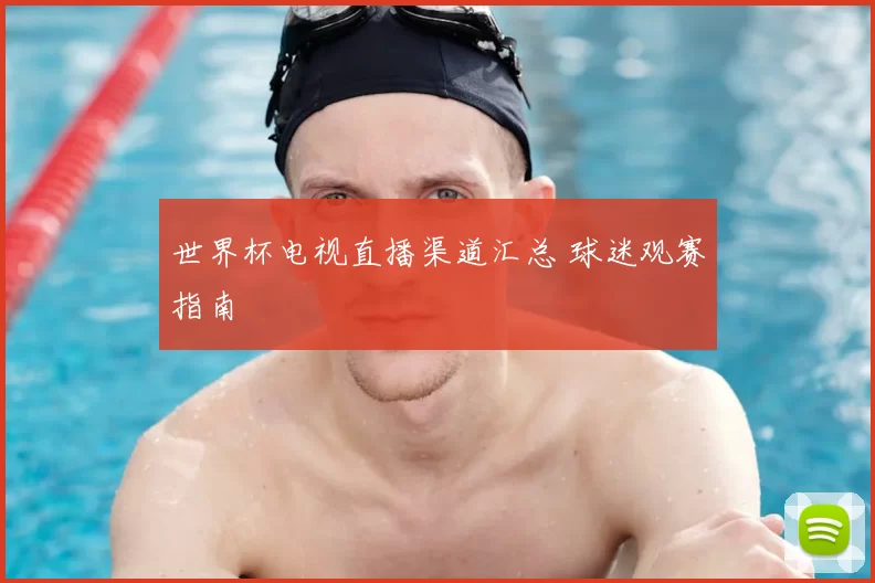 世界杯电视直播渠道汇总 球迷观赛指南
