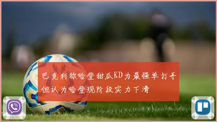 巴克利称哈登甜瓜KD为最强单打手但认为哈登现阶段实力下滑