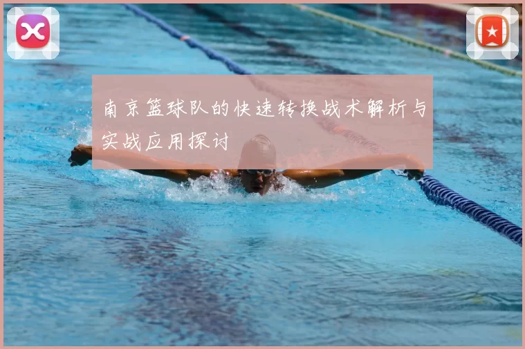 南京篮球队的快速转换战术解析与实战应用探讨