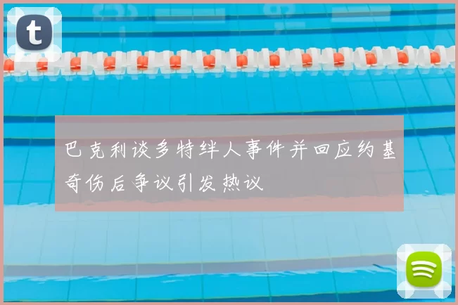 巴克利谈多特绊人事件并回应约基奇伤后争议引发热议