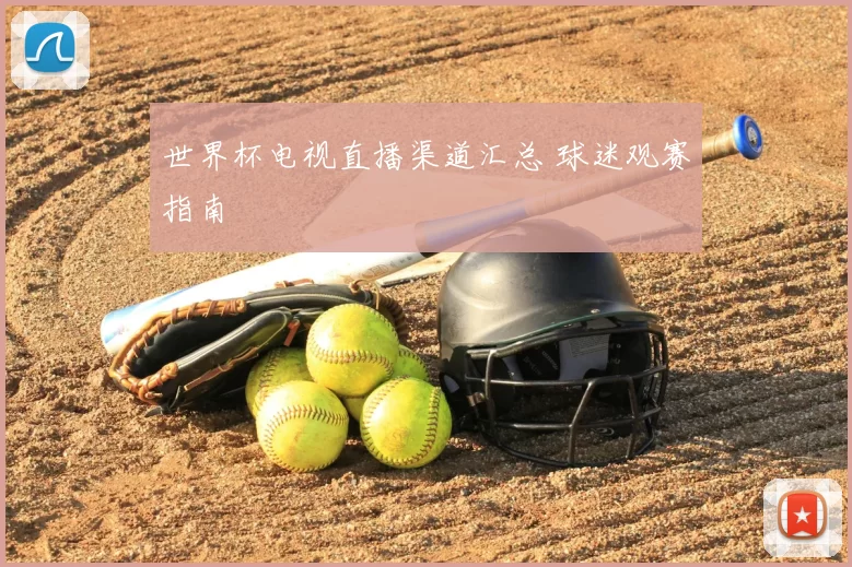 世界杯电视直播渠道汇总 球迷观赛指南