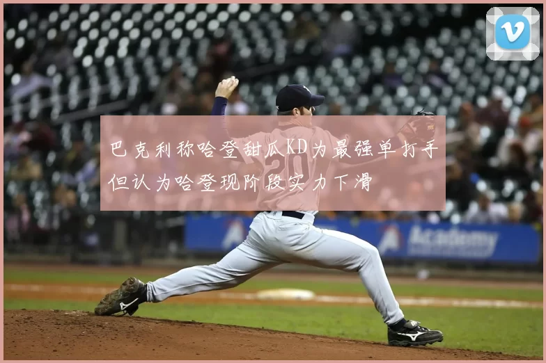 巴克利称哈登甜瓜KD为最强单打手但认为哈登现阶段实力下滑