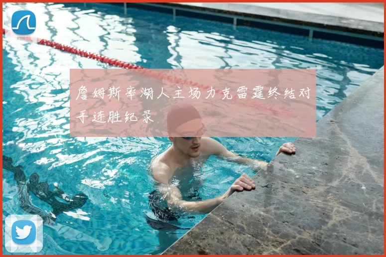詹姆斯率湖人主场力克雷霆终结对手连胜纪录