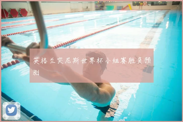 英格兰突尼斯世界杯小组赛胜负预测