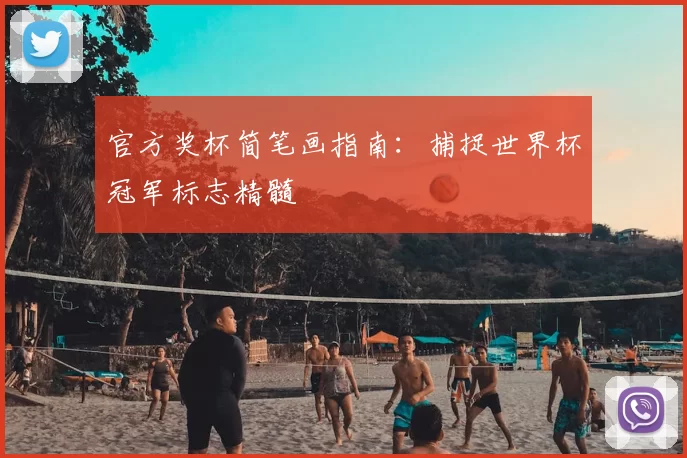 官方奖杯简笔画指南：捕捉世界杯冠军标志精髓