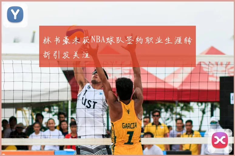 林书豪未获NBA球队签约职业生涯转折引发关注