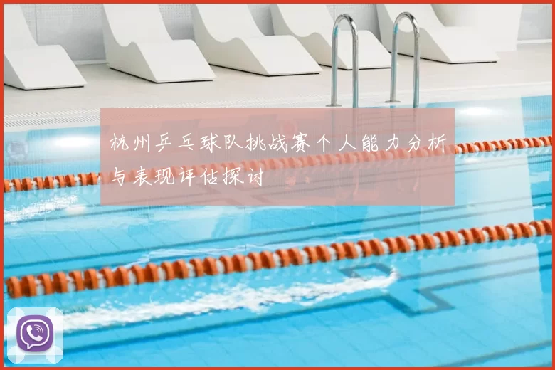 杭州乒乓球队挑战赛个人能力分析与表现评估探讨