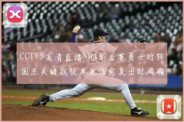 CCTV5高清直播NBA季后赛勇士对阵国王关键战役库里伤愈复出时间确定