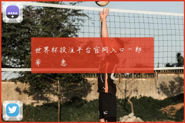 世界杯投注平台官网入口 - 即時賠率與優惠